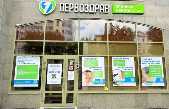 Клиника неврологии Первоздрав, фото №1