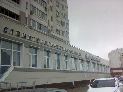 Ваш стоматолог на Катукова, фото №1
