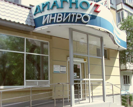 Медицинский центр Диагноз, фото №1