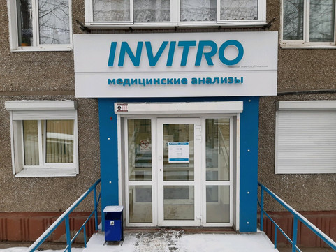 Инвитро в Юбилейном, фото №1