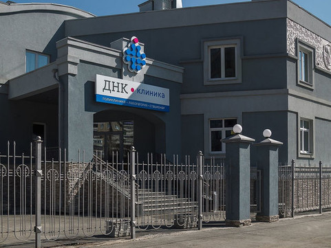 ДНК Клиника, фото №1