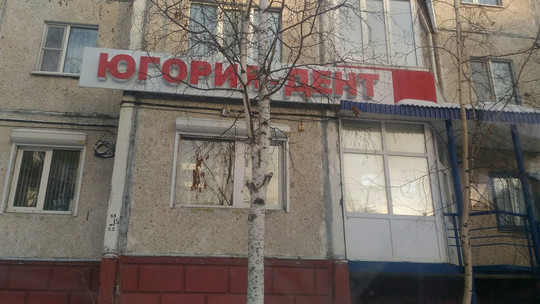 Югория-Дент в проезде Взлетный, фото №1