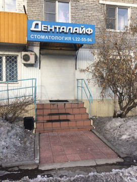 Денталайф на Кабанской, фото №1