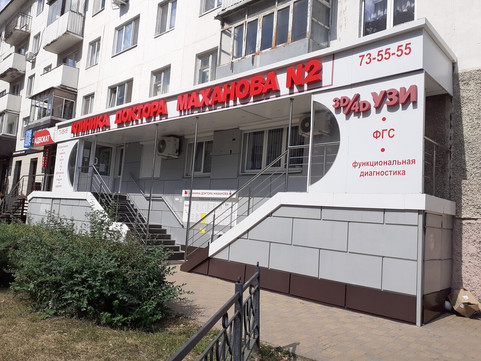 Клиника доктора Маханова №2, фото №1