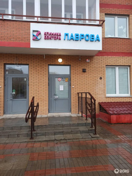 Клиника доктора Лаврова, фото №1