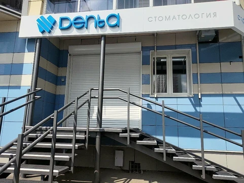 Стоматология Дента, фото №1