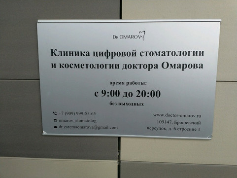 Dr. Omarov clinic в Брошевском, фото №1