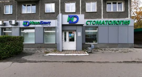 НовоДент на Ленина, фото №1