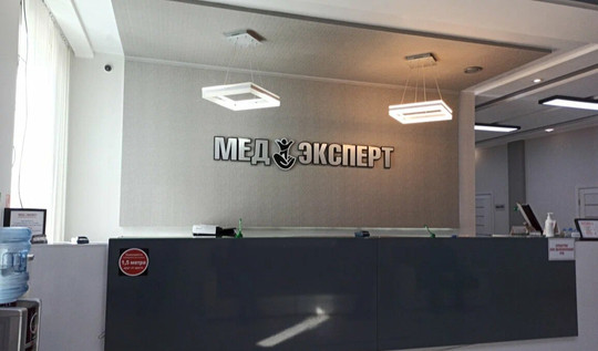 МедЭксперт в Красноармейском, фото №1