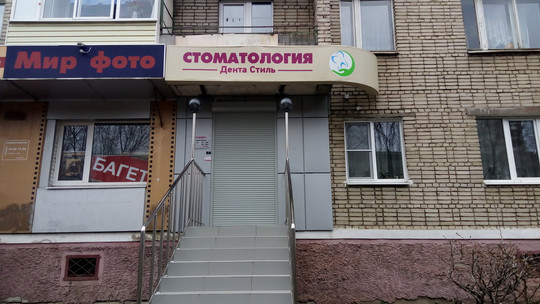 Дента Стиль на Егорова, фото №1