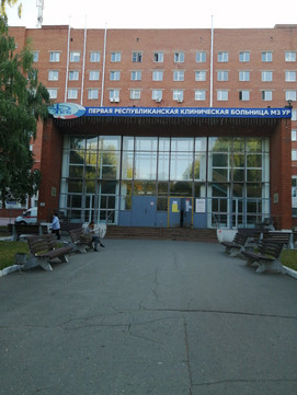 Республиканская больница (РКБ) на Воткинском шоссе, фото №1