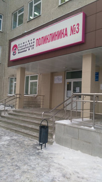 Детская городская больница № 11 (поликлиника № 3), фото №1