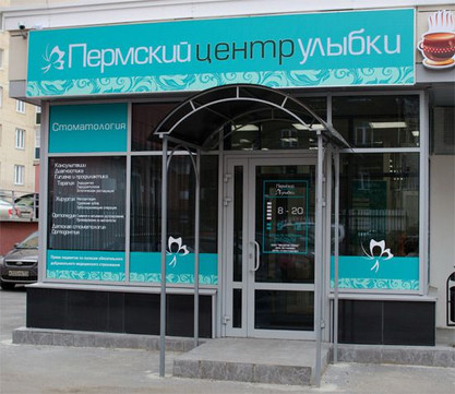 Пермский центр улыбки на Екатерининской, фото №1