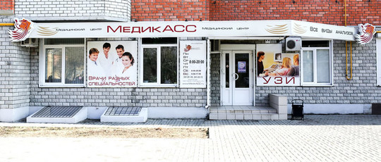 МедикАСС на Ленинградской, фото №1
