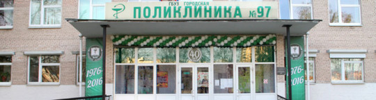 Городская поликлиника № 97, фото №1