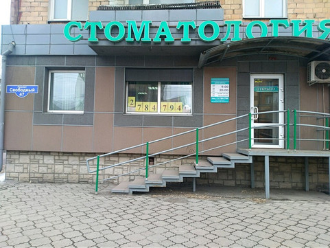 Дентакс на Свободном, фото №1