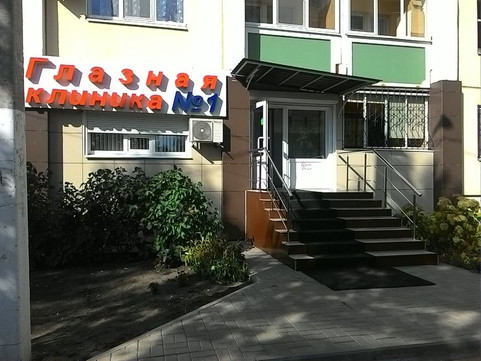 Клиника доктора Яковлева, фото №1