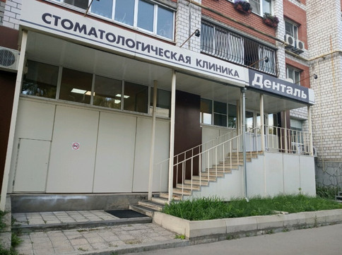 Клиника Денталь, фото №1