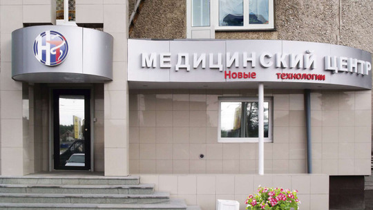 Многопрофильный медицинский центр Новые технологии, фото №1