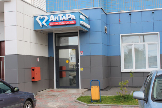 Стоматология АнТаРа, фото №1
