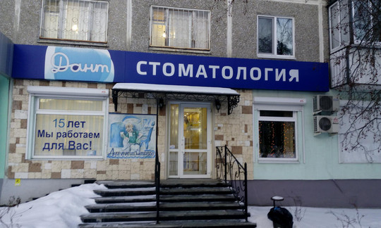 Стоматология «Дант», фото №1