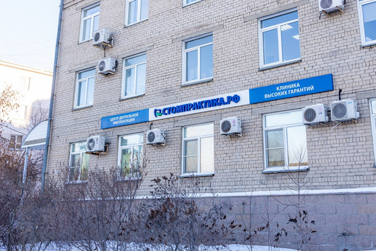 Стомпрактика.рф на Энгельса, фото №1