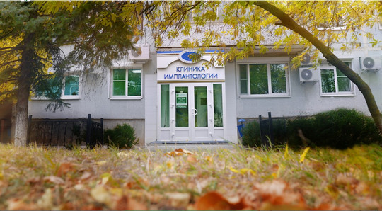 Клиника имплантологии, фото №1