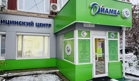 Медицинский центр Диамед, фото №1