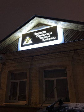 Первая Самарская Частная Клиника на Ярмарочной, фото №1
