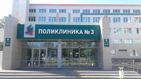 Городская поликлиника №3 на Московском, фото №1