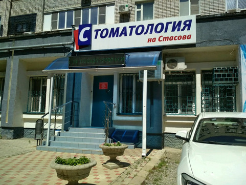 Стоматология на Стасова, фото №1