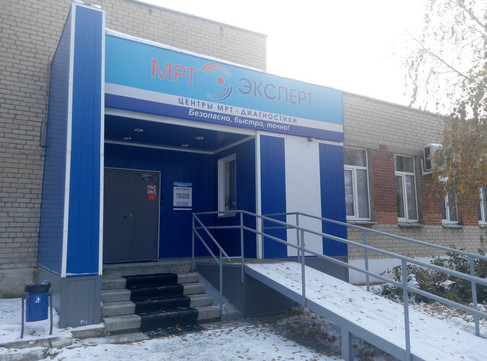 МРТ Эксперт на Рылеева, фото №1