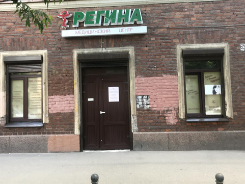 Клиника Регина, фото №1