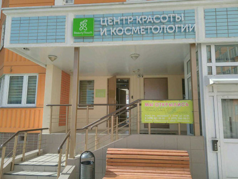 Центр косметологии и красоты Бьютитач, фото №1
