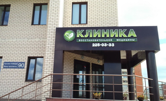 Клиника восстановительной медицины на проспекте Победы, фото №1