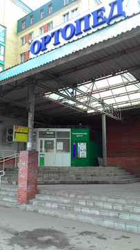 Медицинский центр Ортопед на Достоевского, фото №1
