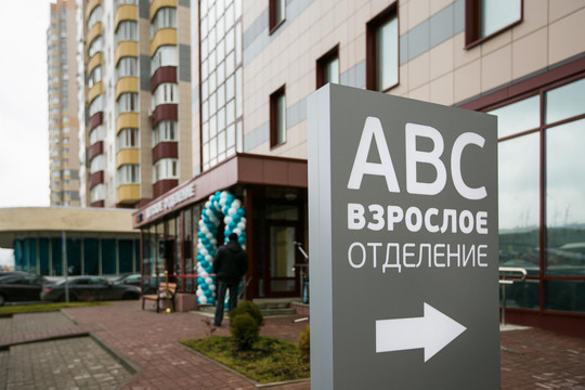 Клиника ABC медицина в Балашихе, фото №1