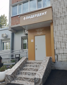 Стоматология Лидер Дент, фото №1