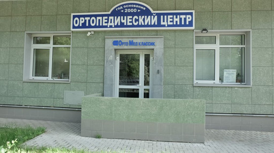 Клиника ОртоМед Классик, фото №1