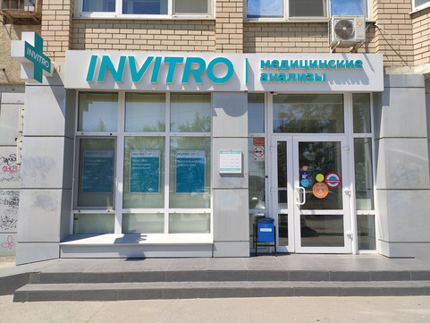 Инвитро на Усть-Курдюмской, фото №1