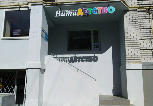 Клиника Вита, фото №1