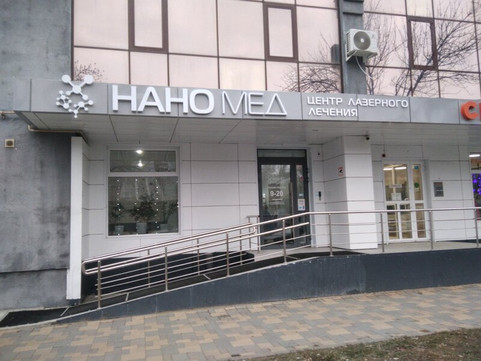 Медицинский центр НаноМед, фото №1