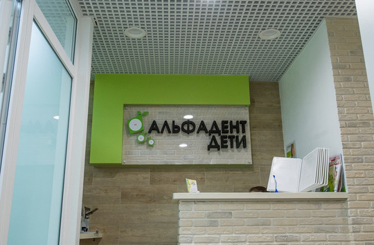 Альфадент-Дети, фото №1
