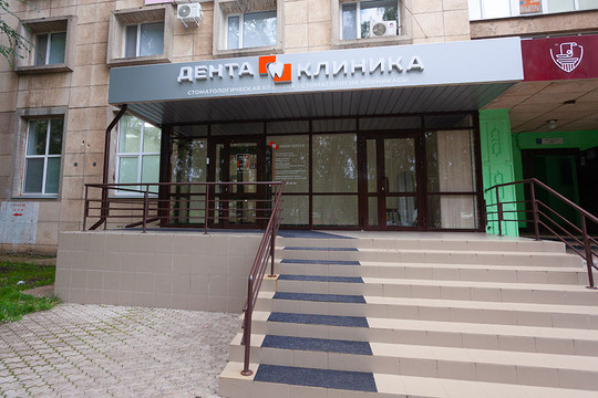 Стоматология Дента клиника, фото №1