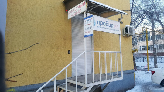 Пробир-ка на Бакинской, фото №1