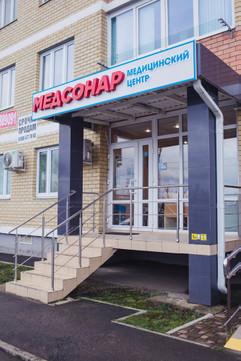 МЦ Медсонар, фото №1