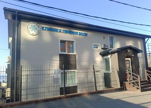 Клиника лечения боли, фото №1