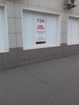 Кабинет УЗИ и эндоскопии доктора Нехаева на Советской, фото №1