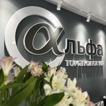 Стоматология Альфа-Стоматология, фото №1