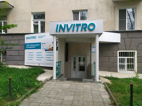 Инвитро на Ленина 91, фото №1